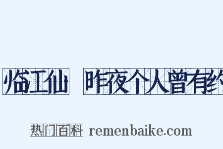 临江仙·昨夜个人曾有约是什么意思的图片